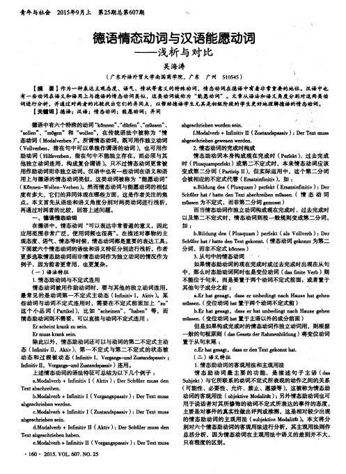 德语情态动词与汉语能愿动词——浅析与对比