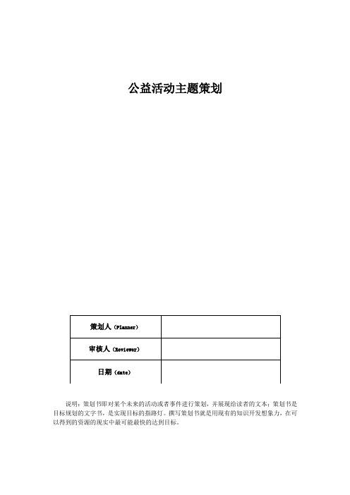 公益活动主题策划