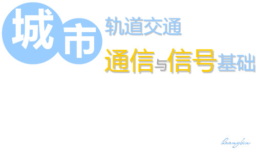 轨道电路1