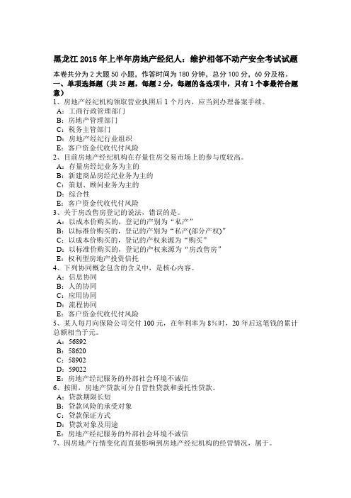 黑龙江2015年上半年房地产经纪人：维护相邻不动产安全考试试题