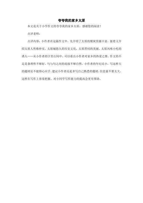 夸夸我的家乡太原_小学作文