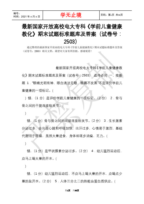 最新国家开放大学电大专科《学前儿童健康教育》期末试题标准题库及答案(试卷号：2503)