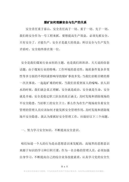 煤矿如何理解安全与生产的关系