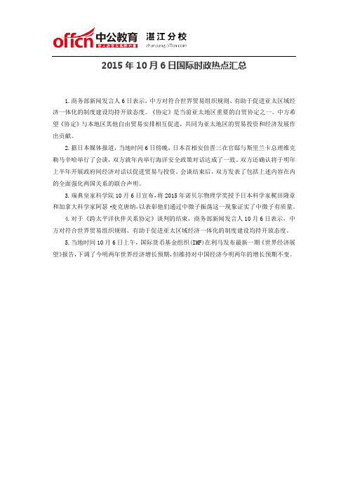 2015年10月6日国际时政热点汇总