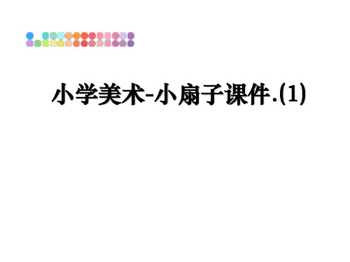 最新小学美术-小扇子课件.(1)教学讲义PPT