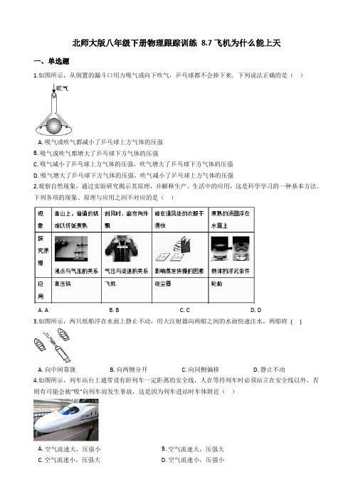 北师大版-物理-八年级下册 8.7飞机为什么能上天