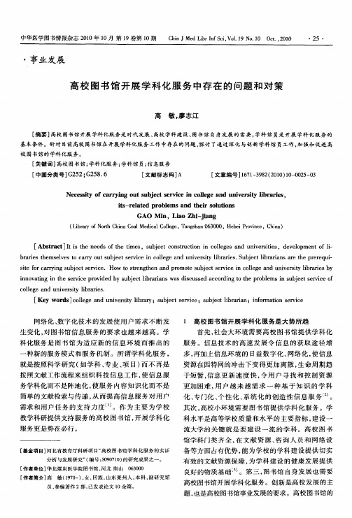 高校图书馆开展学科化服务中存在的问题和对策