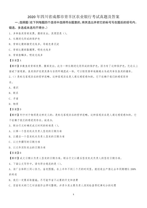 2020年四川省成都市青羊区农业银行考试真题及答案
