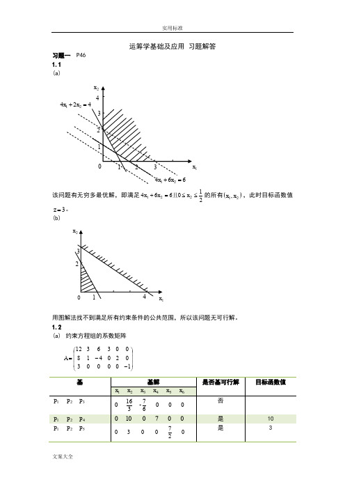 运筹学基础及应用第四版胡运权主编课后练习问题详解