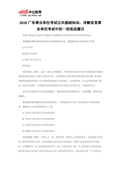 2018广东事业单位考试公共基础知识：详解省直事业单位考试中的一些宪法题目