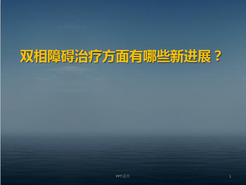 双相障碍治疗指南(CANMET)解读  ppt课件