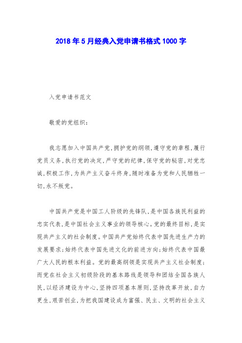 2018年5月经典入党申请书格式1000字