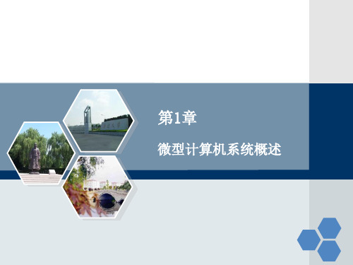 微型计算机原理与接口技术：第1章 微型计算机系统概述