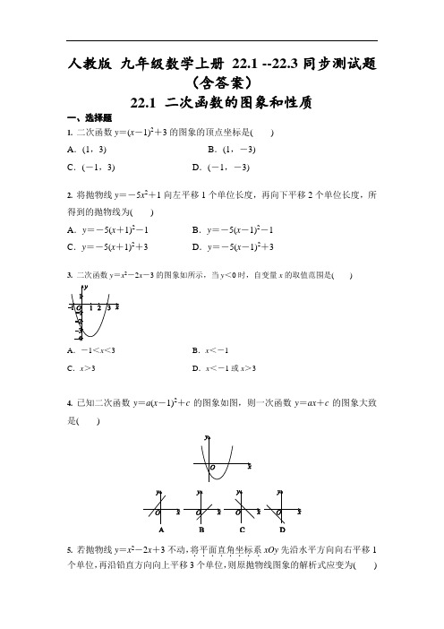 人教版 九年级数学上册 22.1 --22.3同步测试题(含答案)