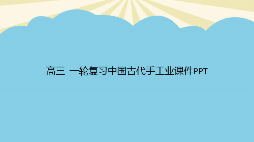 高三历史一轮复习中国古代手工业PPT优质PPT资料