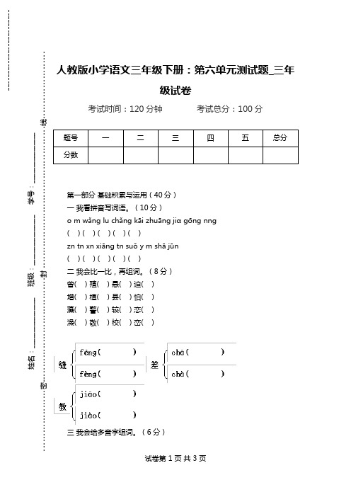 人教版小学语文三年级下册：第六单元测试题_三年级试卷.doc