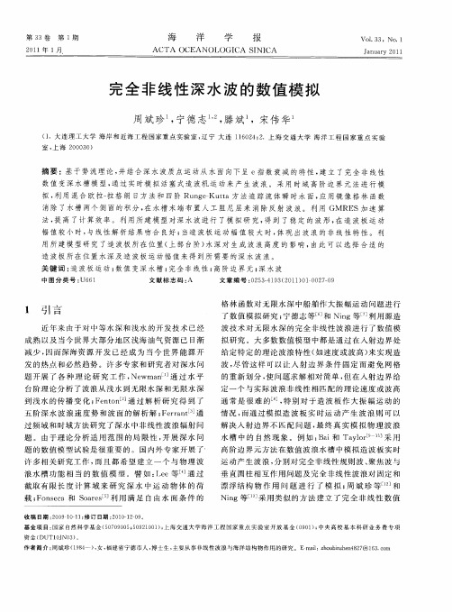 完全非线性深水波的数值模拟