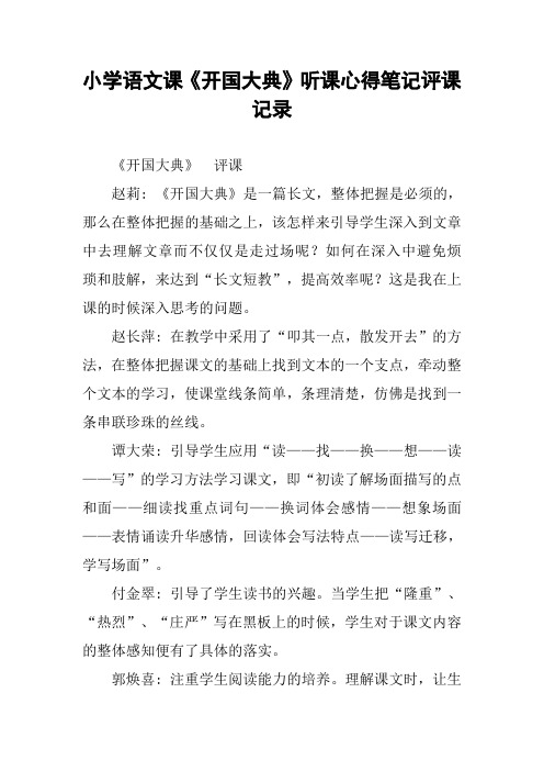 小学语文课《开国大典》听课心得笔记评课记录