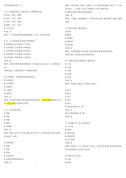 针灸学模拟考试题(已打印)