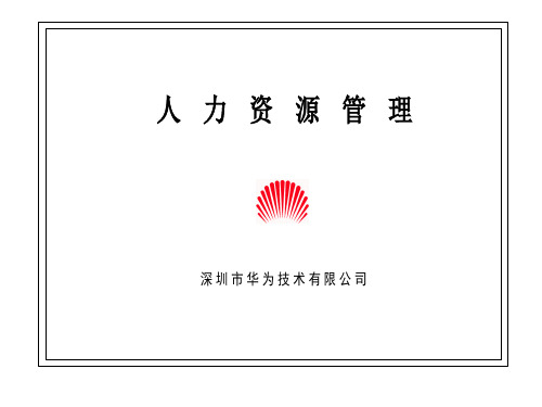 华为人力资源管理理念.ppt