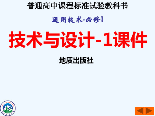 高中通用技术 第三章课件