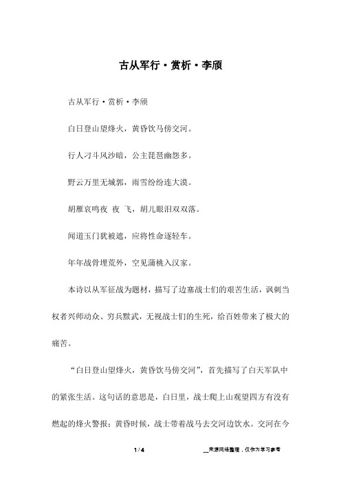 古从军行·赏析·李颀