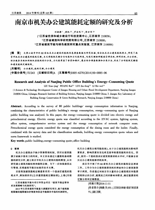 南京市机关办公建筑能耗定额的研究及分析