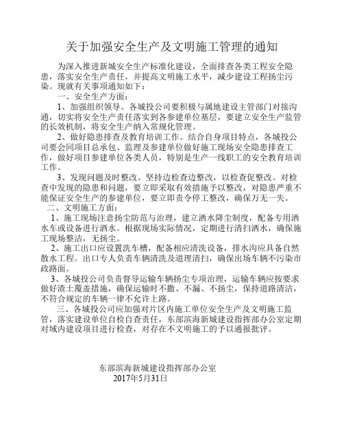 关于加强安全生产及文明施工管理的通知