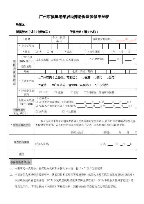 广州市城镇老年居民养老保险申报申请表