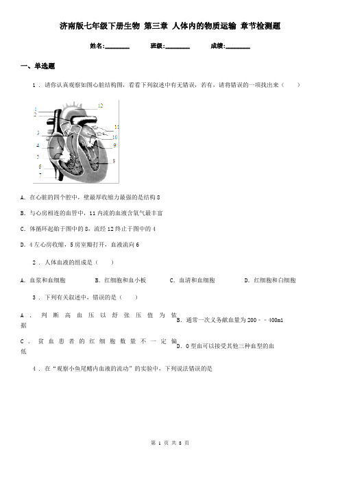 济南版七年级下册生物 第三章 人体内的物质运输 章节检测题