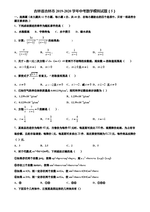 吉林省吉林市2019-2020学年中考数学模拟试题(5)含解析