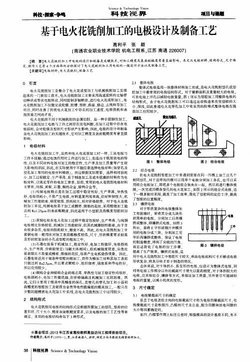 基于电火花铣削加工的电极设计及制备工艺