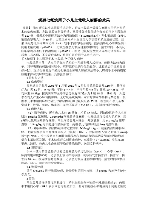 观察七氟烷用于小儿全凭吸入麻醉的效果