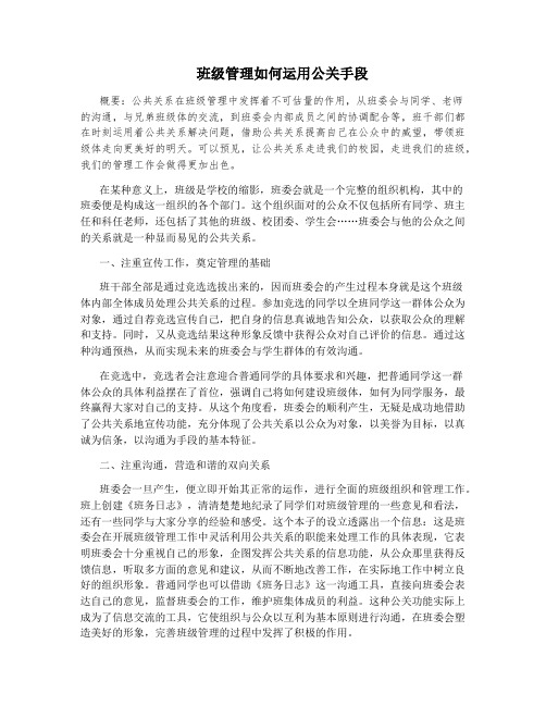班级管理如何运用公关手段