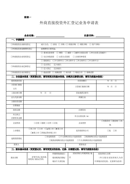 外商直接投资外汇登记业务申请表(中英文)