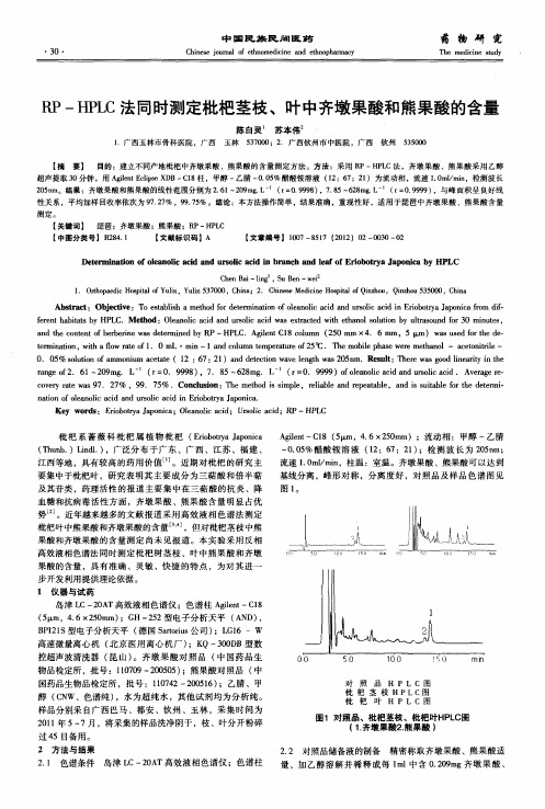 RP—HPLC法同时测定枇杷茎枝、叶中齐墩果酸和熊果酸的含量