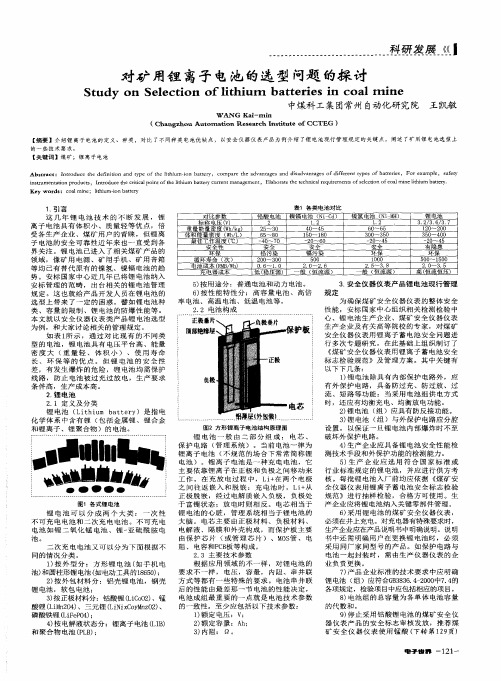 对矿用锂离子电池的选型问题的探讨