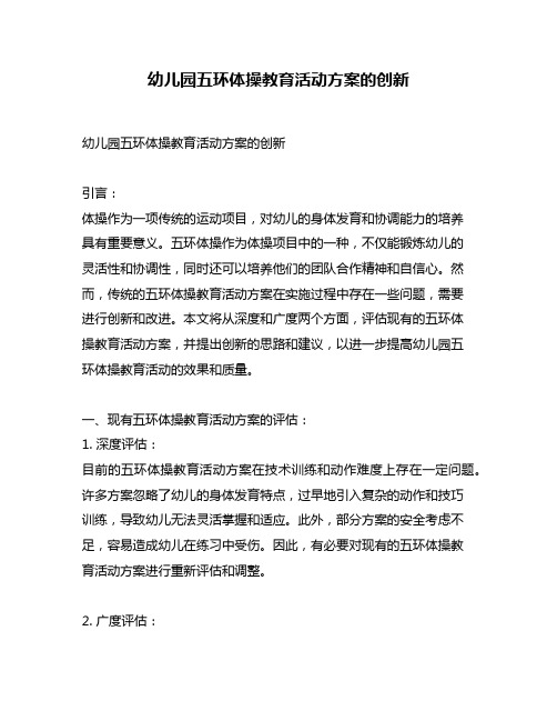 幼儿园五环体操教育活动方案的创新