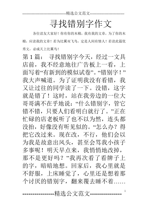 寻找错别字作文