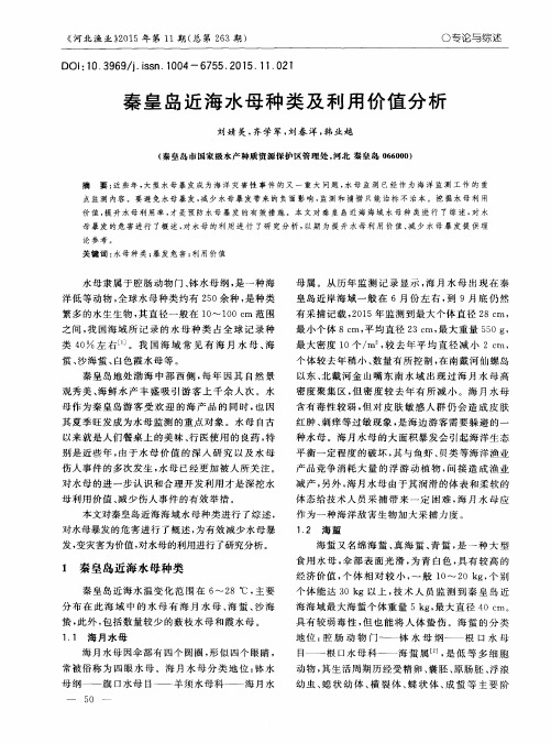 秦皇岛近海水母种类及利用价值分析