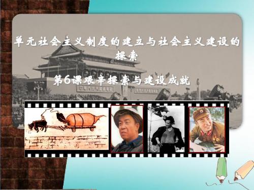 八级历史下册第2单元社会主义制度的建立与社会主义建设的探索第6课艰辛探索与建设成就优秀课件部编版