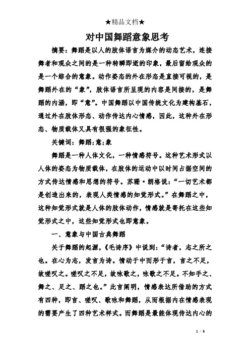 对中国舞蹈意象思考