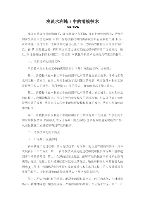 浅谈水利施工中的滑模技术