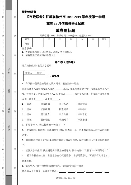 【市级联考】江苏省徐州市2018-2019学年度第一学期高三12月信息卷语文试题