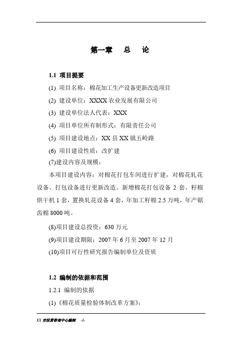 棉花加工生产设备更新改造项目的可行性研究报告