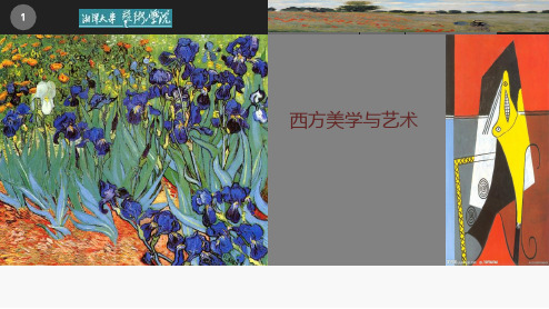 西方美学与艺术美与美学