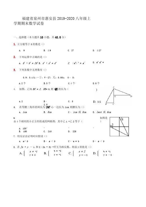 福建省泉州市惠安县2019-2020八年级上学期期末数学试卷及答案解析
