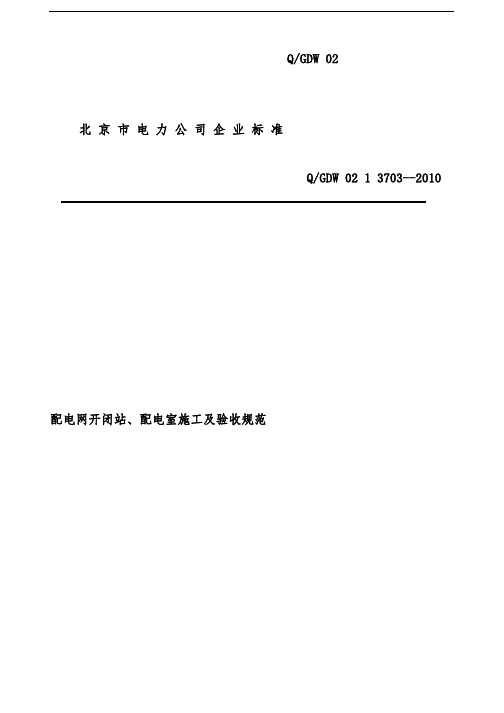 配电网开闭站配电室施工及验收规范