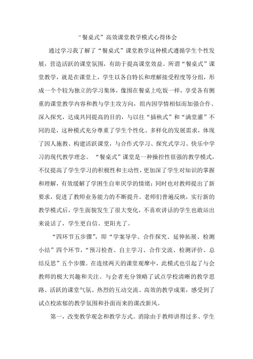 餐桌式高效课堂教学体会