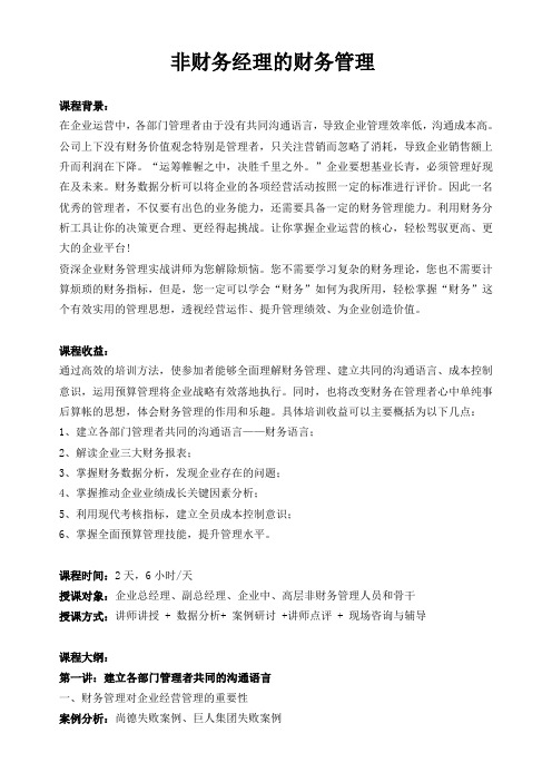 非财务经理的财务管理(2天)